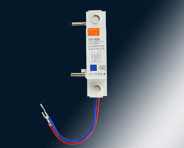 MV，MN,MV+MN,MNs過壓，欠壓，過欠壓，失壓脫扣器